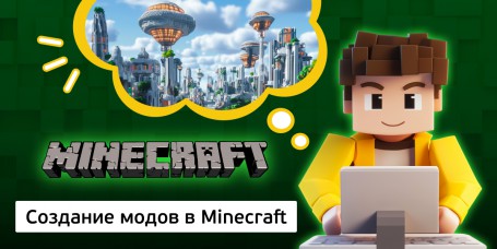 Создание модов в Minecraft, 8+ - Школа программирования для детей, компьютерные курсы для школьников, начинающих и подростков - KIBERone г. Красноуральск