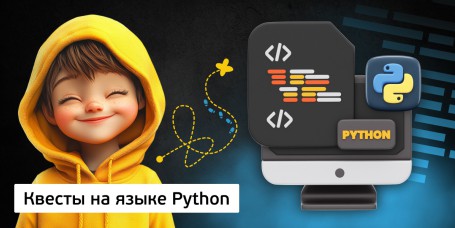 Квесты на языке Python. Изучаем язык в игровой форме, 11+ - Школа программирования для детей, компьютерные курсы для школьников, начинающих и подростков - KIBERone г. Красноуральск