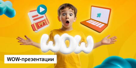 WOW-презентации, 8+ - Школа программирования для детей, компьютерные курсы для школьников, начинающих и подростков - KIBERone г. Красноуральск