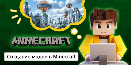 Создание модов в Minecraft, 8+ - Школа программирования для детей, компьютерные курсы для школьников, начинающих и подростков - KIBERone г. Красноуральск