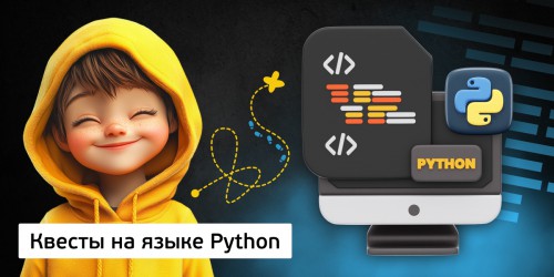 Квесты на языке Python. Изучаем язык в игровой форме, 11+ - Школа программирования для детей, компьютерные курсы для школьников, начинающих и подростков - KIBERone г. Красноуральск