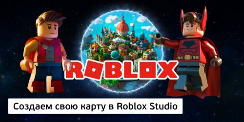 Создаем свою карту в Roblox Studio, 8+ - Школа программирования для детей, компьютерные курсы для школьников, начинающих и подростков - KIBERone г. Красноуральск