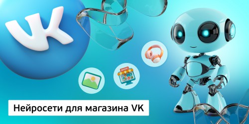 Нейросети для магазина VK,<br/> 11+ - Школа программирования для детей, компьютерные курсы для школьников, начинающих и подростков - KIBERone г. Красноуральск