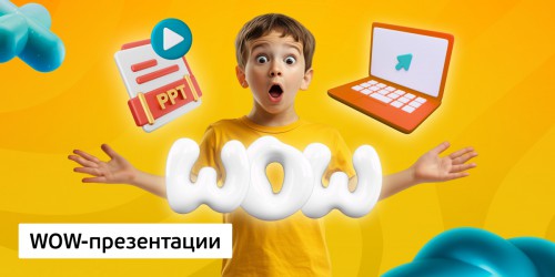WOW-презентации, 8+ - Школа программирования для детей, компьютерные курсы для школьников, начинающих и подростков - KIBERone г. Красноуральск