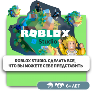 КиберШкола KIBERone – официальный партнер Roblox - Школа программирования для детей, компьютерные курсы для школьников, начинающих и подростков - KIBERone г. Красноуральск