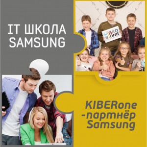 КиберШкола KIBERone начала сотрудничать с IT-школой SAMSUNG! - Школа программирования для детей, компьютерные курсы для школьников, начинающих и подростков - KIBERone г. Красноуральск