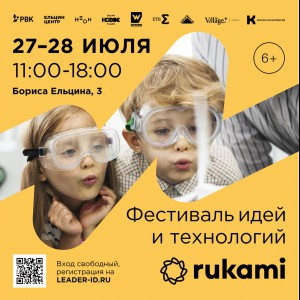 KIBERone стал партнёром фестиваля цифрового творчества Rukami!   - Школа программирования для детей, компьютерные курсы для школьников, начинающих и подростков - KIBERone г. Красноуральск