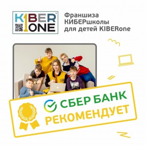 Франшизу КиберШколы KIBERone рекомендует  Сбербанк - Школа программирования для детей, компьютерные курсы для школьников, начинающих и подростков - KIBERone г. Красноуральск