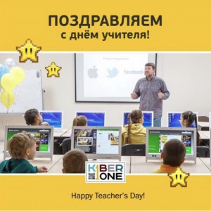С днем учителя! - Школа программирования для детей, компьютерные курсы для школьников, начинающих и подростков - KIBERone г. Красноуральск